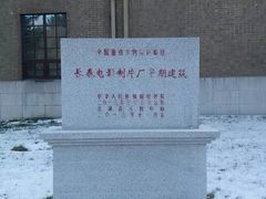 -长影旧址博物馆