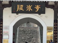 -李冰陵园