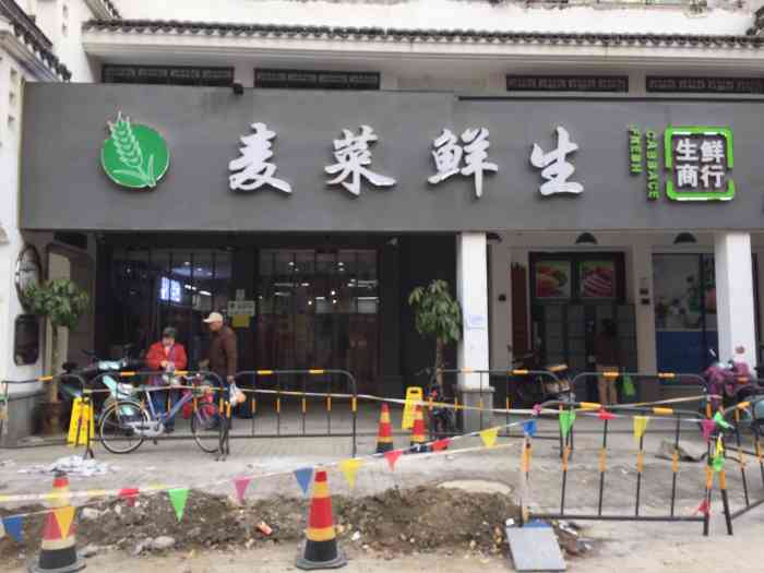 麦菜鲜生(美湖店"家门口新开的生鲜超市,在美湖文化街上,算-大