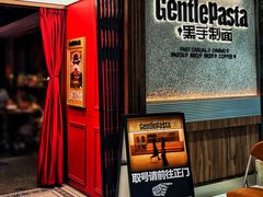 -黑手制面·Gentle Pasta(国金天地店)