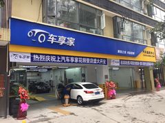 门面-车享家汽车养护中心(花照壁店)