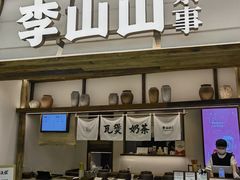 -李山山茶事(景枫店)