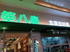 -箜八泰·东南亚料理(环球港店)