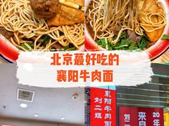 -刘二姐襄阳牛肉面(鸟巢店)