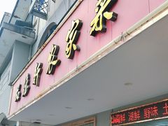 -品雅轩农家乐