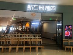 门面-新石器烤肉(张家港购物公园店)
