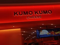 -KUMO KUMO甜品·冰淇淋(深圳壹方城店)