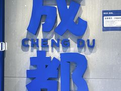-溪边姑娘·拉丝酸奶水果捞(春熙路店)