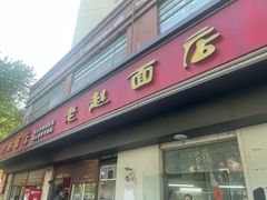 -老赵面店(大西路店)