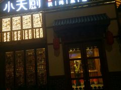 -小天厨民间菜馆(深圳街店)