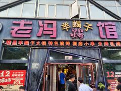 -老冯烤羊蝎子馆(望京店)