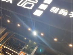 门面-放哈·甜醅子奶茶创造者(正宁路店)