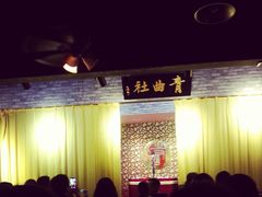 -青曲社相声(易俗街区店)