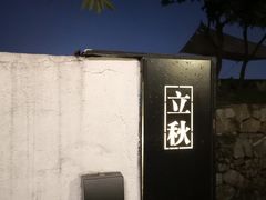 -喜洲吧·江畔老船厂·庭院餐厅(喜临院店)