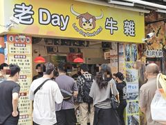 -老day牛杂(官也街总店)