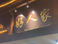 -好人家海鲜酒楼(淞南路店)