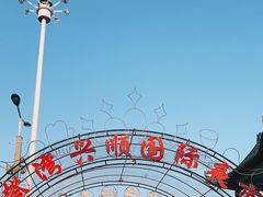 -塔湾兴顺国际观光夜市