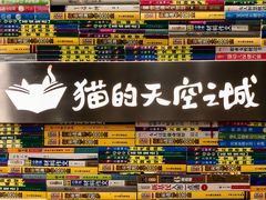 -猫的天空之城概念书店(印象城购物中心店)