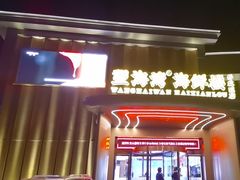 -望海湾海鲜楼·海鲜(开发区店)