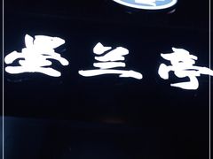 -水墨澜渟足道·SPA·传统(四望亭东关街店)