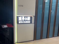 -三利音·玖弄小鲜(浦东嘉里城店)