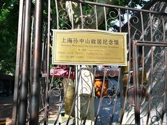 -上海孙中山故居纪念馆