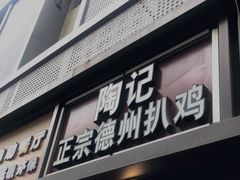 门面-陶记正宗德州扒鸡(科巷店)