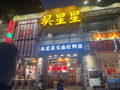 -吴星星毛血旺烤鱼