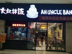 -安大叔拌饭(宝龙店)