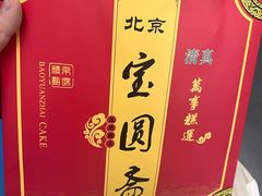-宝圆斋清真糕点·蛋糕