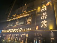 -同乐馆(阳光店)