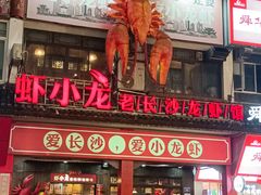 -虾小龙老长沙龙虾馆(坡子街店)