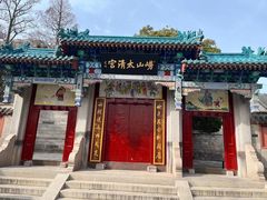 -青岛崂山太清宫