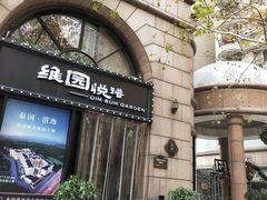 -维园悦谱·海派家常菜(乌鲁木齐南路店)