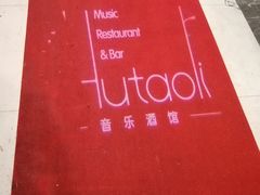 -胡桃里音乐酒馆(下沙店)