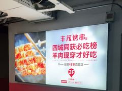 -丰茂烤串(金泉美食宫店)