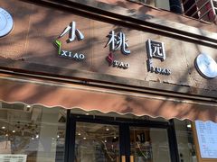 门面-小桃园·豆浆油条(复兴中路店)