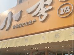 门面-小李烧鸡(西北角总店)