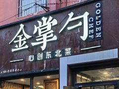 -金掌勺·锅包肉(双榆树店)