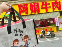 -阿娟牛肉丸·手打牛肉丸·现做现卖