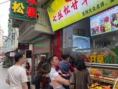 门面-老炳·七丛松甘草水果