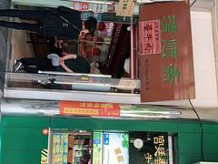 门面-牛街清顺斋小吃(牛街东里小区一区店)