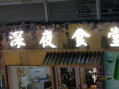 门面-酒井酱子·深夜食堂(东城汇店)