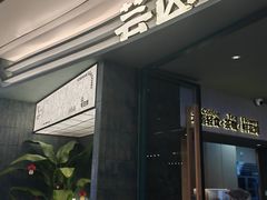 -芸山季·云南山珍菌火锅(南翔印象城MEGA店)