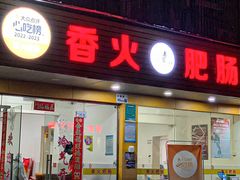 -香火肥肠(福田店)