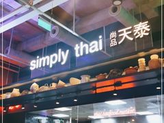 -simply thai天泰(长泰广场店)