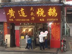 门面-黄连大头华烧鹅(萧地大马路店)