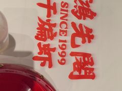 -鸿先阁·干煸虾(星沙店)