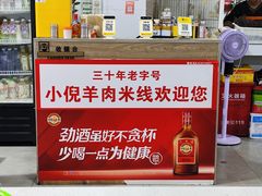 -小倪羊肉米线馆