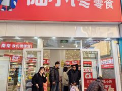 -陆小馋量贩零食(义乌店)